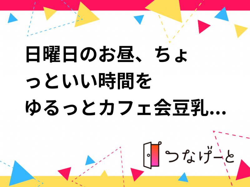 ☀️日曜日のお昼、ちょっといい時間を
ゆるっとカフェ会〜豆乳カフェでおしゃべり〜🫖