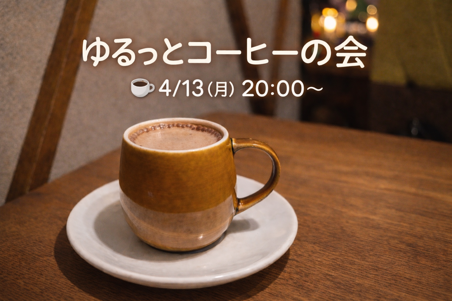 🌙月曜日のよる、ちょっとひと息つきませんか？☕️
ゆるっとコーヒーの会
