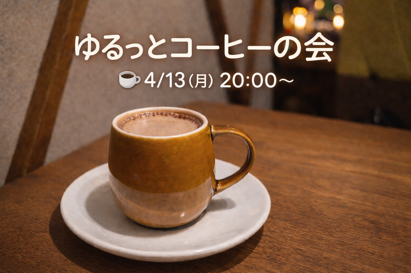 🌙月曜日のよる、ちょっとひと息つきませんか？☕️
ゆるっとコーヒーの会