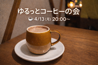 🌙月曜日のよる、ちょっとひと息つきませんか？☕️
ゆるっとコーヒーの会