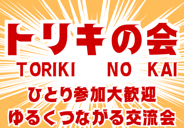 【一人参加大歓迎👤】トリキの会vol.22🐔