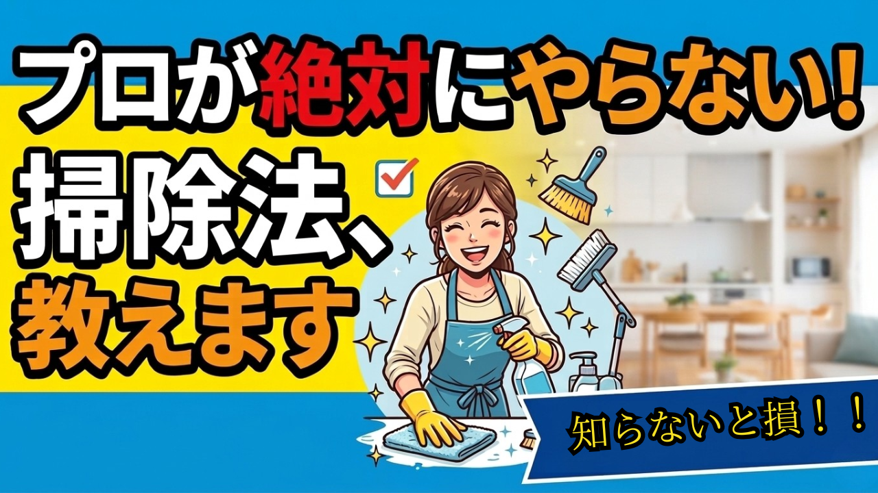 【5/12（火）新宿で開催】プロが絶対にやらないNG掃除術公開セミナー🧹【初参加OK・満席注意】