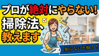 【5/12（火）新宿で開催】プロが絶対にやらないNG掃除術公開セミナー🧹【初参加OK・満席注意】