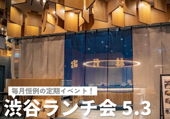 【👤1人参加大歓迎👤】毎月恒例の渋谷ランチ会🍽️