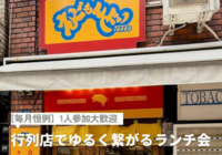 【1人参加大歓迎】行列店でゆるく繋がるランチ会（新橋）🍜