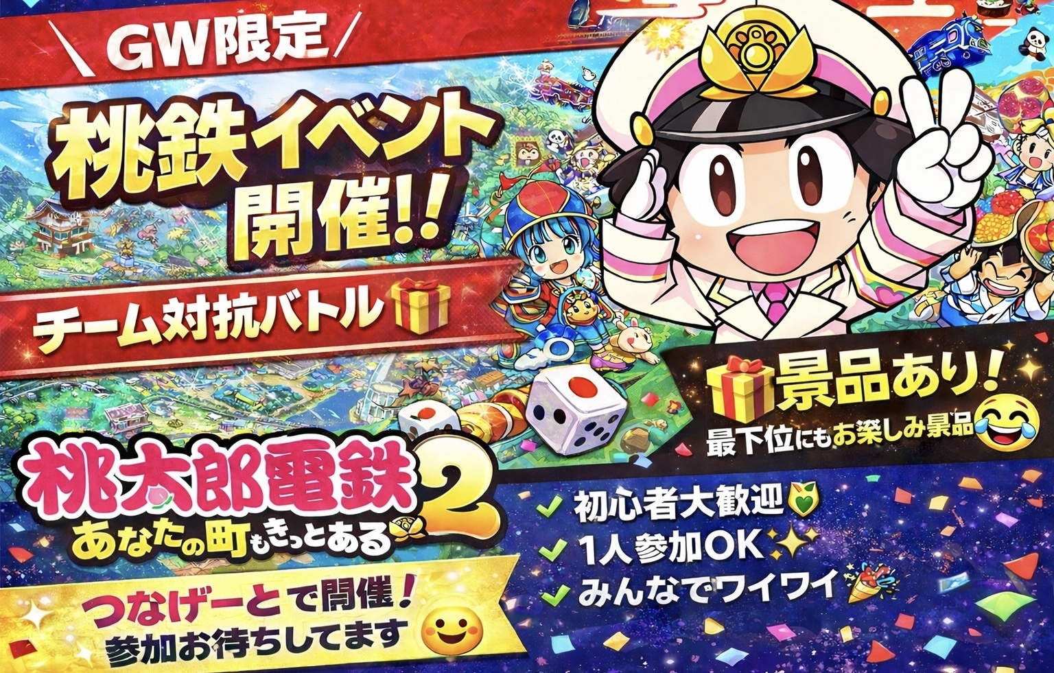 【景品あり🎁】チーム対抗バトルで桃鉄2を楽しもう！   29歳以下限定！