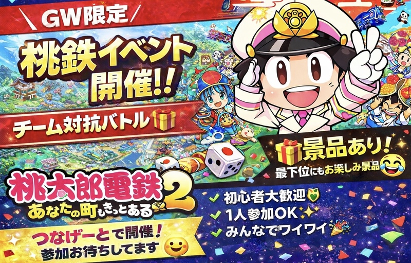 【景品あり🎁】チーム対抗バトルで桃鉄2を楽しもう！   29歳以下限定！