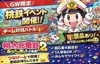 【景品あり🎁】チーム対抗バトルで桃鉄2を楽しもう！   29歳以下限定！