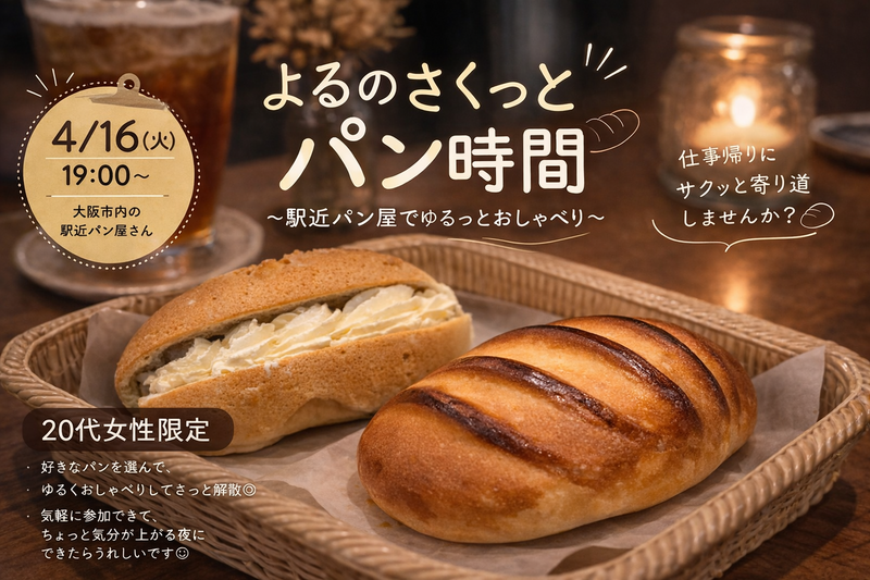 🌙よるのサクッとパン時間🥖
〜駅近パン屋でゆるっとおしゃべり〜
