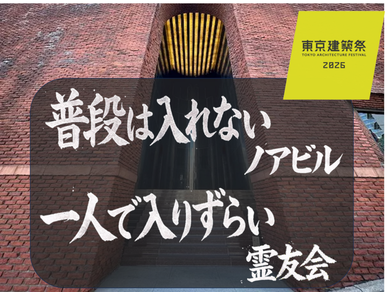 （検討中）［特別公開］建築祭🏛️ノアビルに入ろう🏢 希望者のみ霊友会釈迦殿🪷（宗教施設）でランチ