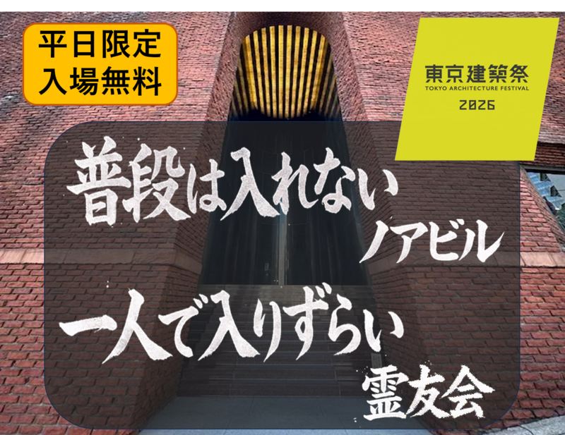 （検討中）［特別公開］建築祭🏛️ノアビルに入ろう🏢 希望者のみ霊友会釈迦殿🪷（宗教施設）でランチ