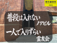 （検討中）［特別公開］建築祭🏛️ノアビルに入ろう🏢 希望者のみ霊友会釈迦殿🪷（宗教施設）でランチ
