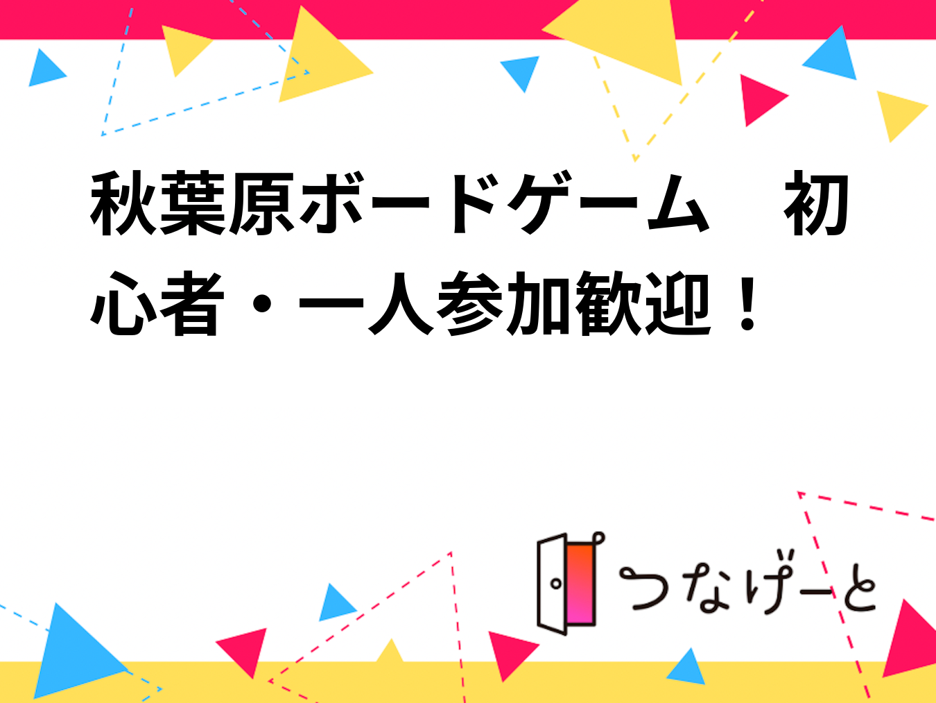 秋葉原ボードゲーム　初心者・一人参加歓迎✨