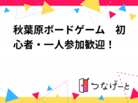 秋葉原ボードゲーム　初心者・一人参加歓迎✨