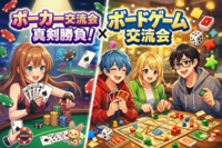 【初心者向け🔰】ボードゲーム・ポーカー好き集合❗️トーナメント×ボードゲーム交流会🎲