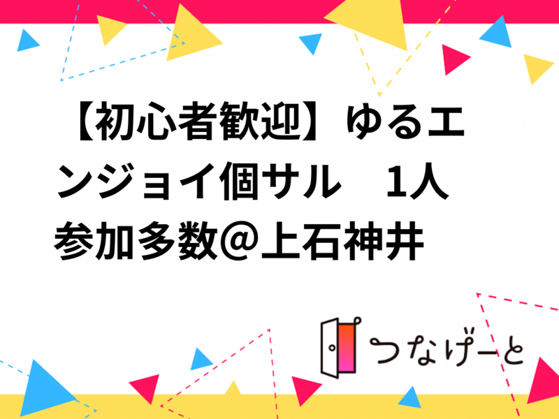 【初心者歓迎🔰】ゆるエンジョイ個サル⚽　1人参加多数＠上石神井　4/14(火) 19:00〜21:00