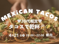 20代限定！タコスで乾杯🍻🌮
