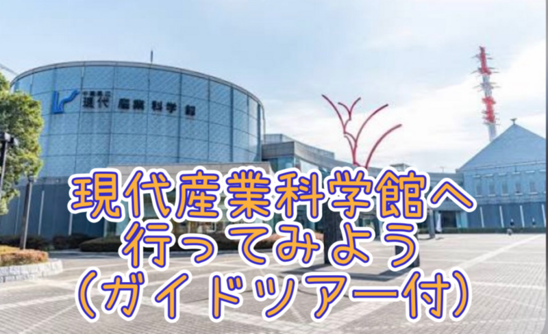 千葉県立現代産業科学館へ行ってみよう🔬【ガイドツアー付き】
