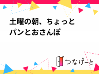 ☀️土曜の朝、ちょっとパンとおさんぽ🥖