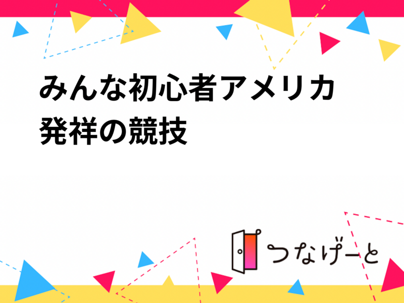 みんな初心者🔰アメリカ発祥の競技
社会人スパイクボール