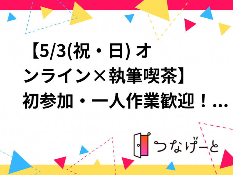 【5/3(祝・日) オンライン×執筆喫茶☕】初参加・一人作業歓迎！集中ライティング体験！