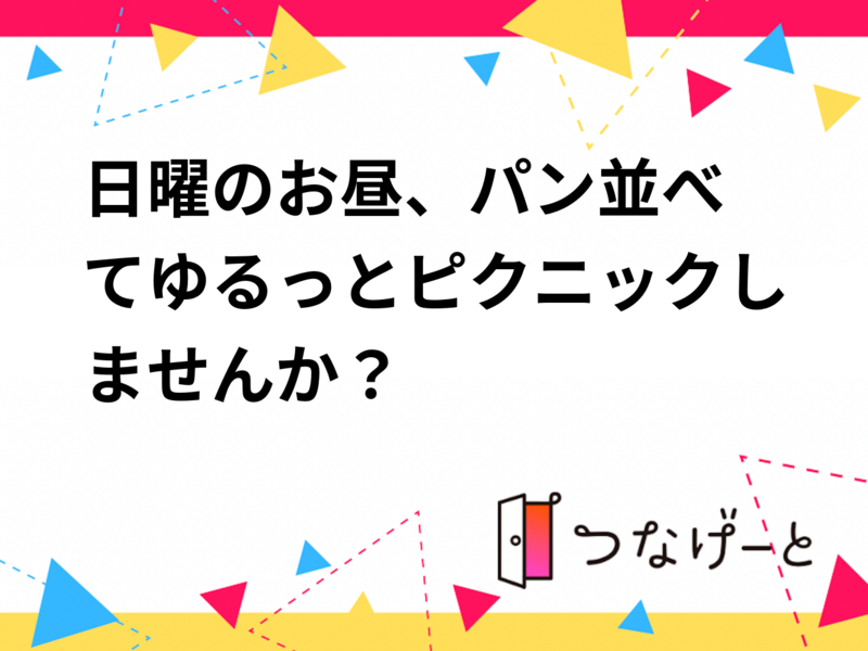 🕛日曜のお昼、パン並べてゆるっとピクニックしませんか？🧺🌿