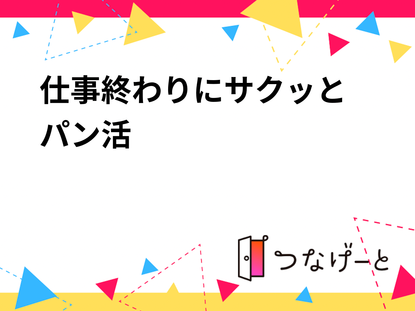 🌙仕事終わりにサクッとパン活🥖🌙