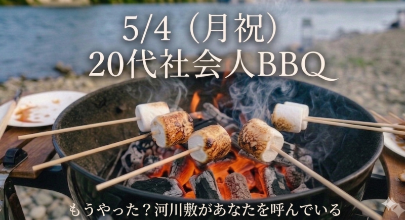 【GW開催☀️】20代社会人BBQ🍖vol.1 ｜つなげーと初心者向け🔰