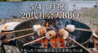 【GW開催☀️】20代社会人BBQ🍖vol.1 ｜つなげーと初心者向け🔰
