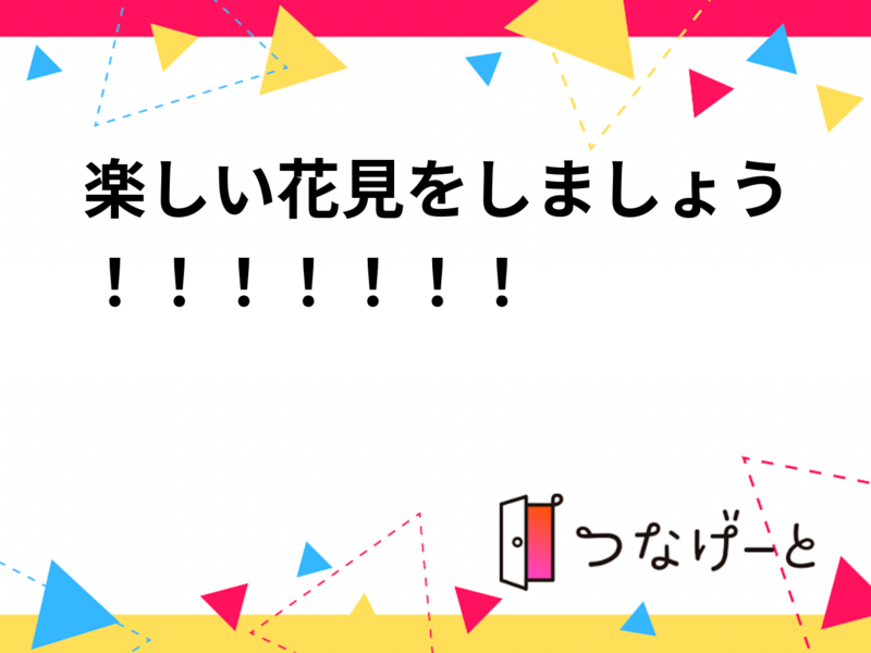 楽しい花見をしましょう！！！！！！！