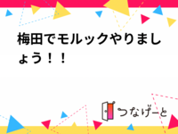 梅田でモルックやりましょう！！