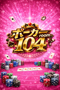 本格的ﾎﾟｰｶｰroomでﾎﾟｰｶｰしよう⭐️女性メンバーも増えてます🌸🔰歓迎ッ♩