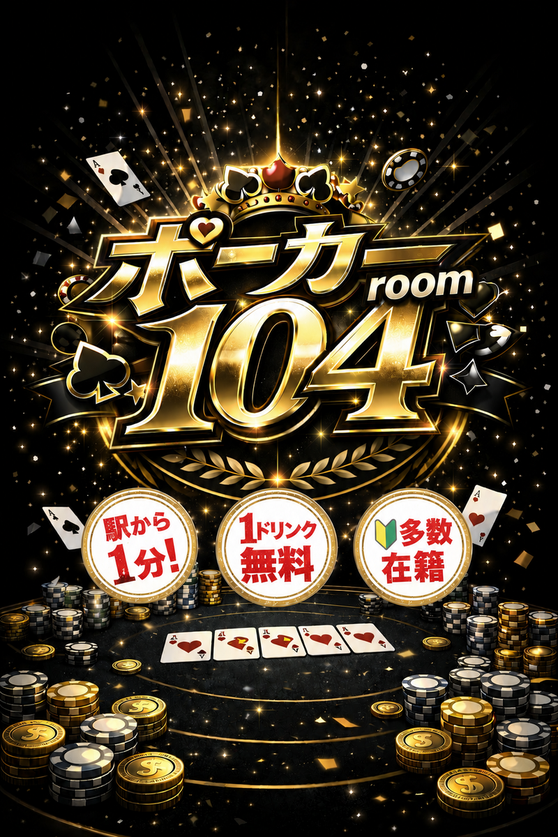 サークルメンバー50人在籍✨本格的なﾎﾟｰｶｰroomで遊びながらレベルアップ✨🔰も多数♩