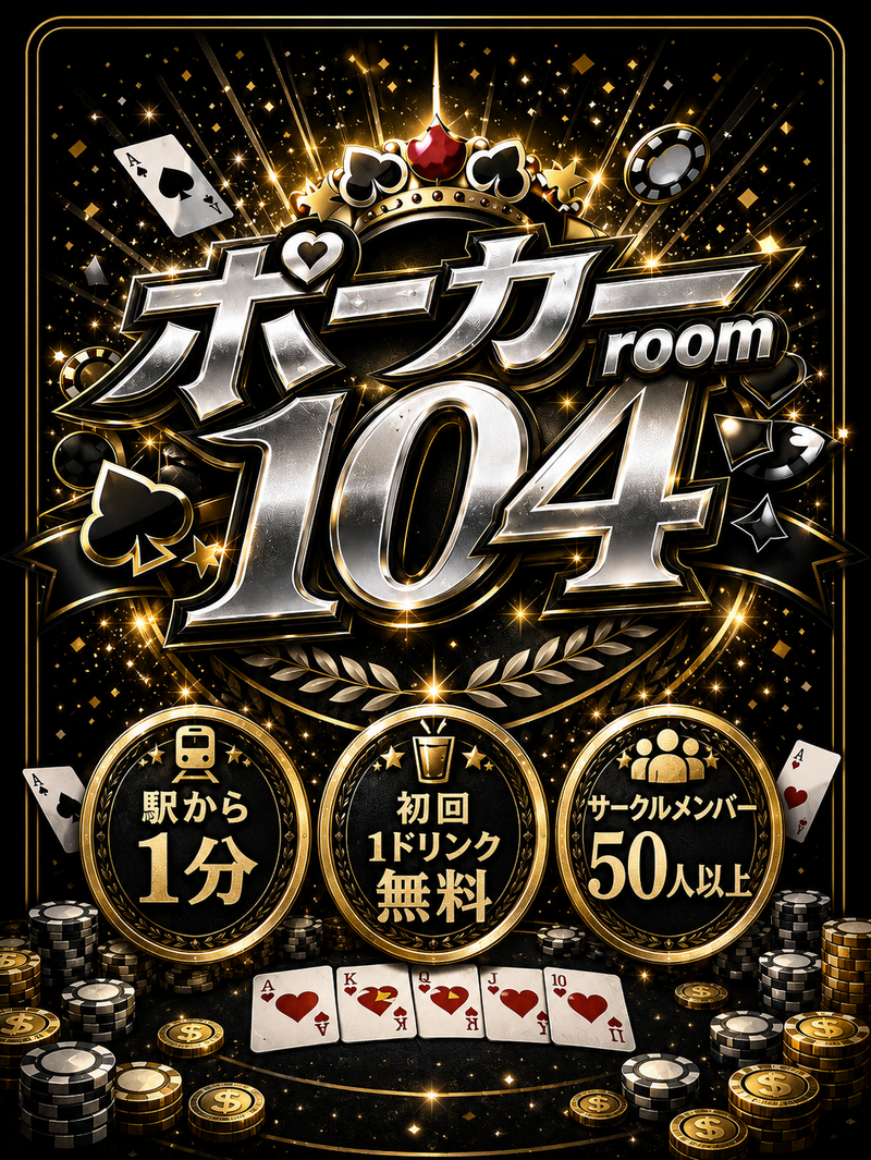 サークルメンバー50人在籍✨本格的なﾎﾟｰｶｰroomで遊びながらレベルアップ✨🔰も多数♩