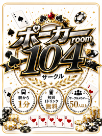 週4稼働中✨🔰でも安心♩ポーカーに真面目な方はリピート間違いない環境💡