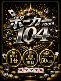 メンバー50人在籍✨本格的なﾎﾟｰｶｰroomで遊びながらレベルアップ✨🔰も歓迎!!