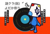代々木開催！よだかのレコード謎解き【20～30代前半限定・初心者歓迎】軽食付き