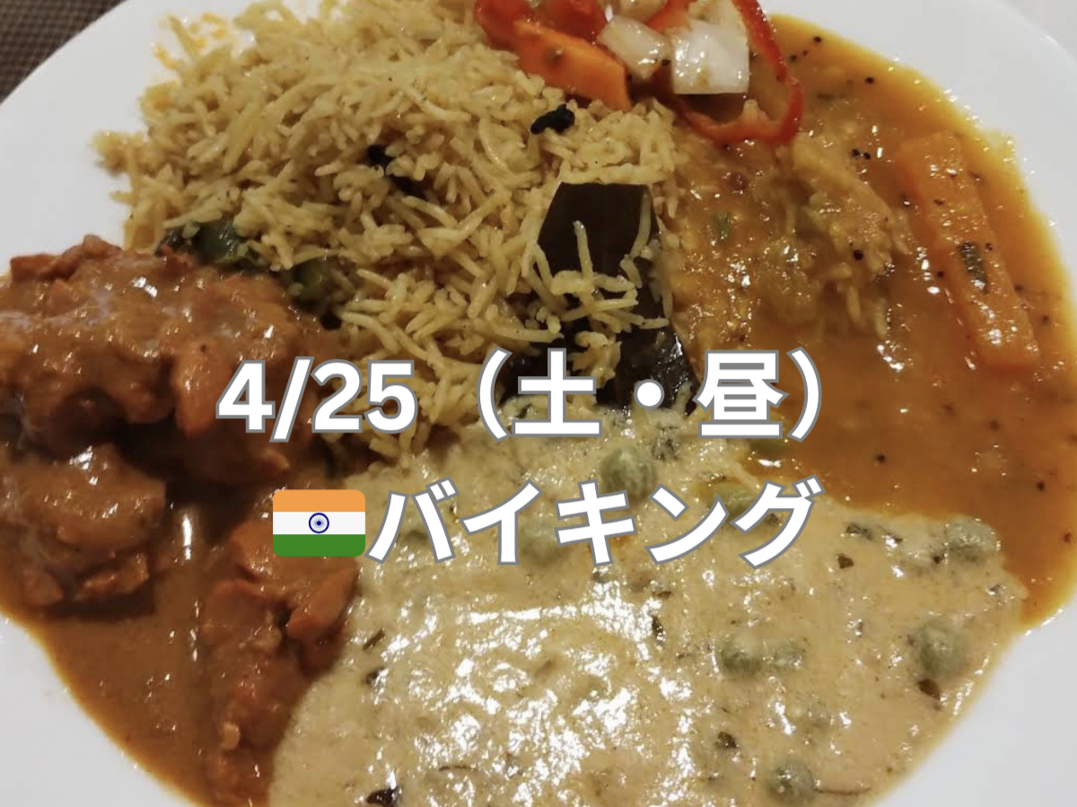 【4/25（土・昼）🇮🇳】西葛西で本場インドカレービュッフェを楽しもう！