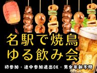🍺 名駅で焼鳥ゆる飲み会！初参加歓迎・気軽に交流✨