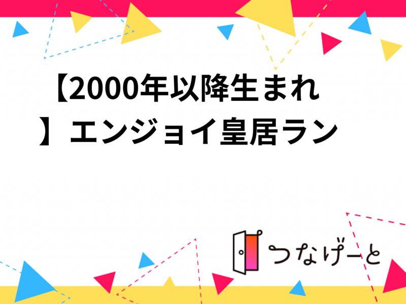 【2000年以降生まれ】エンジョイ皇居ラン🏃‍♂️🔰