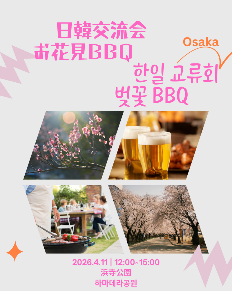 🇰🇷🇯🇵大阪日韓交流会🌸お花見BBQ🌸