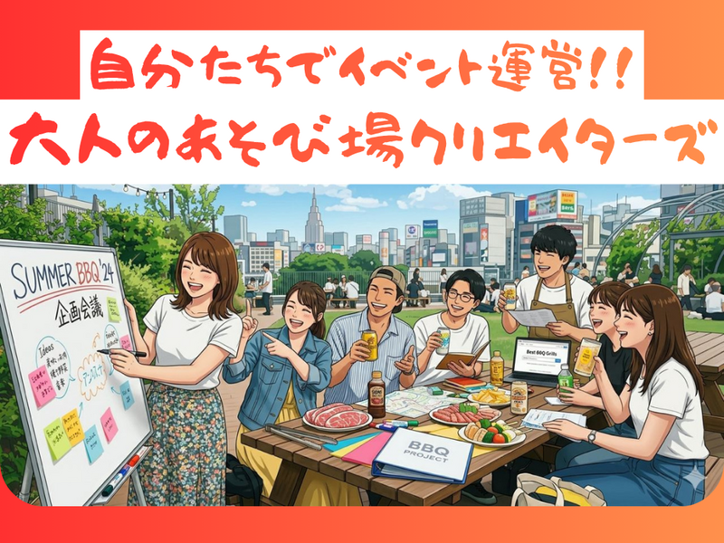 【20代限定✨】一緒に本気でイベント企画をしてみよー🎶　主催未経験者大歓迎！