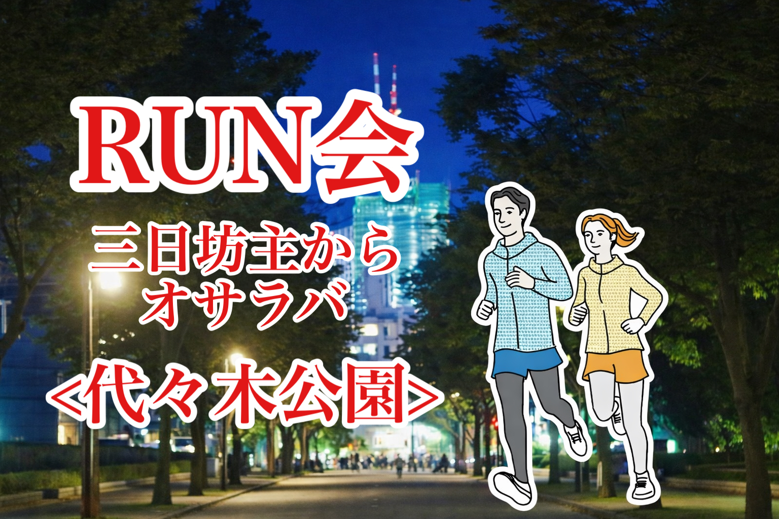 【RUN会🏃‍♂️】三日坊主からオサラバ‼️ 代々木公園