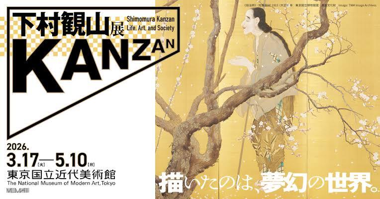 東京国立近代美術館の下村観山展を見に行こう！鑑賞会　【初心者歓迎】【人見知り歓迎】