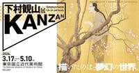 ゆるい鑑賞会　東京国立近代美術館の下村観山展を見に行こう！【初心者歓迎】【人見知り歓迎】