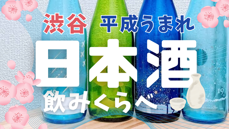 女性主催💁🏻‍♀️【渋谷】平成生まれ🌸日本酒会🍶90分飲み放題 5/29(金)20:00〜【20〜35歳限定】