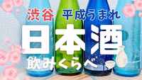 女性主催💁🏻‍♀️【渋谷】平成生まれ🌸日本酒会🍶90分飲み放題 5/29(金)20:00〜【20〜35歳限定】
