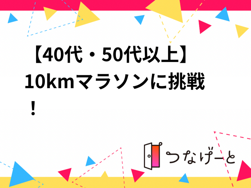 【40代・50代以上】10kmマラソンに挑戦して懇親会！