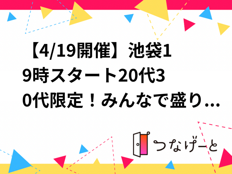 【4/19開催】池袋19時スタート🍻20代30代限定！みんなで盛り上がるアットホーム飲み会