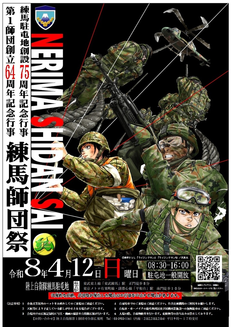 【一般開放日】練馬駐屯地 創設75周年記念